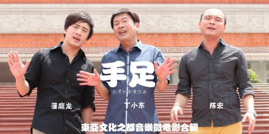 手足（微电影（刘清水执导））