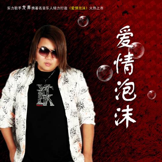 爱情泡沫(2010年11月1日歌手龙奔发行的专辑)