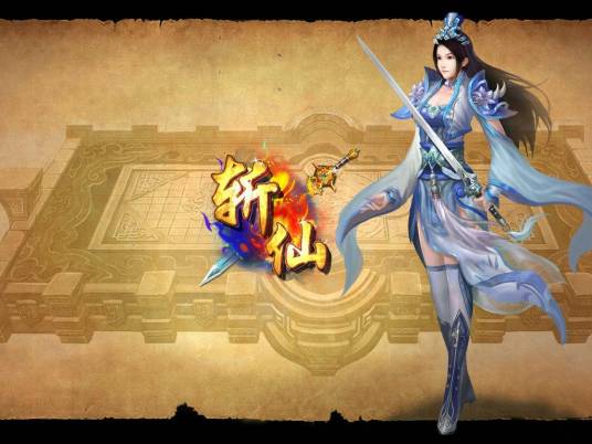 斩仙(2013年腾讯发行的角色扮演手机游戏)