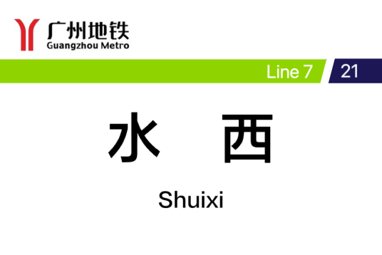 水西站（中国广东省广州市境内地铁车站）