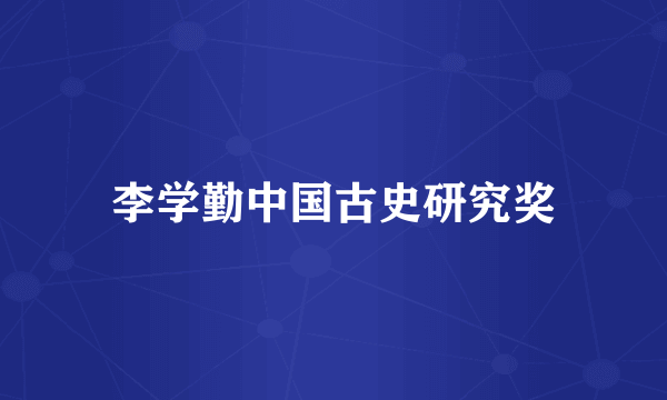 李学勤中国古史研究奖