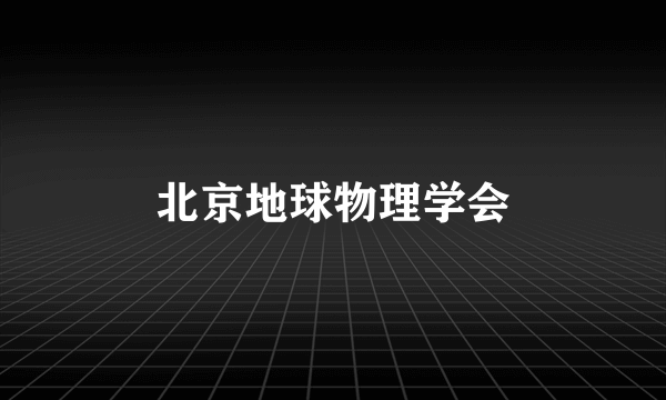 北京地球物理学会