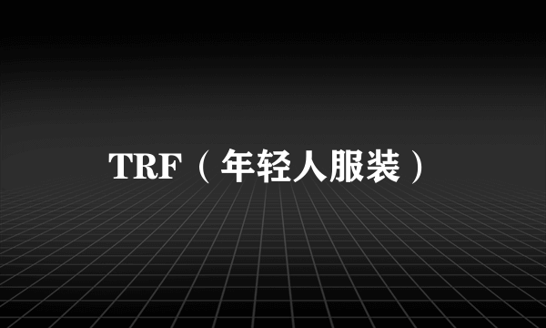 TRF(年轻人服装)