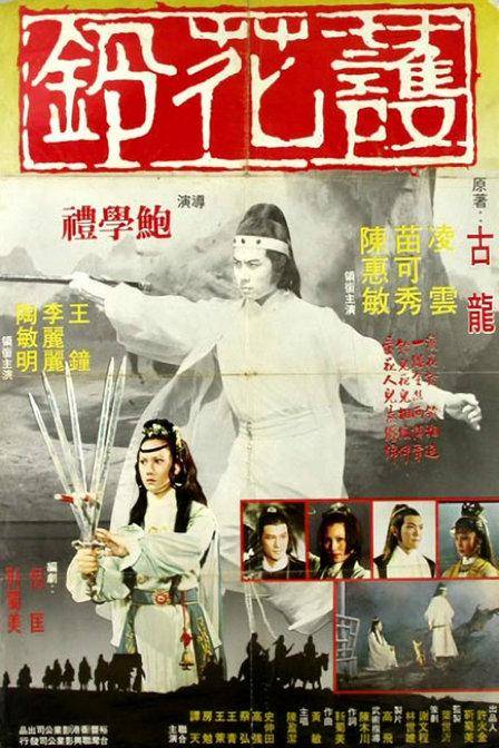 护花铃（1979年鲍学礼执导的剧情电影）