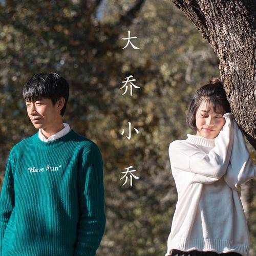 归隐（大乔小乔演唱的歌曲）