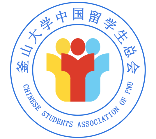 釜山大学中国留学生总会