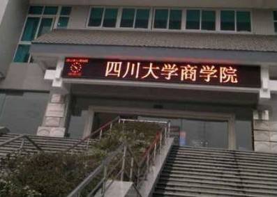 四川大学商学院