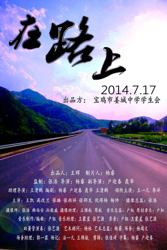 在路上（2014年宝鸡市姜城中学学生导演微电影）