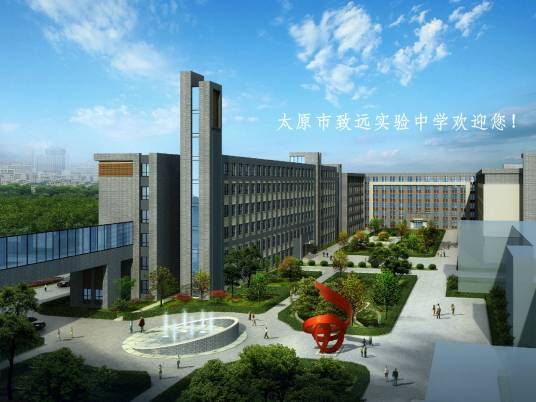 太原市致远实验中学校