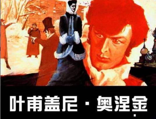 叶甫盖尼·奥涅金(柴科夫斯基谱曲的三幕歌剧)