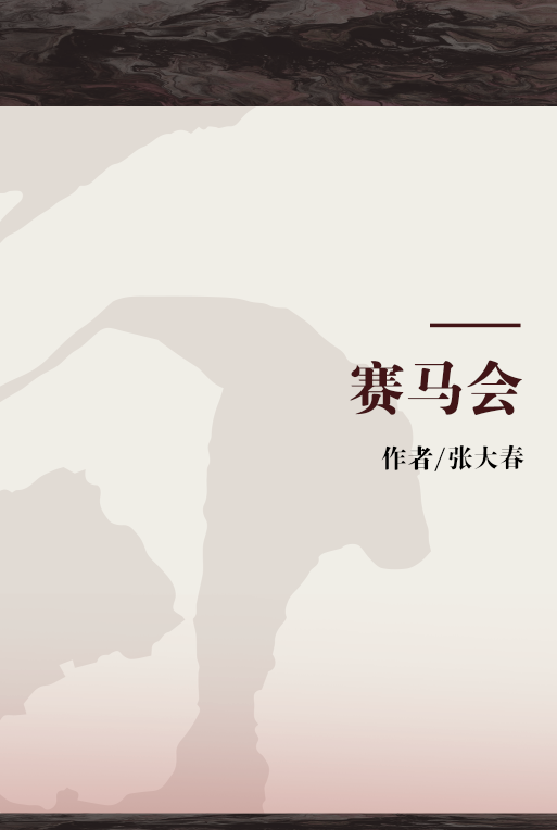 赛马会(张大春创作的网络小说)