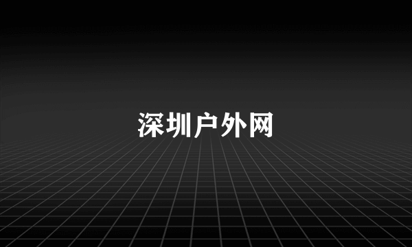 深圳户外网