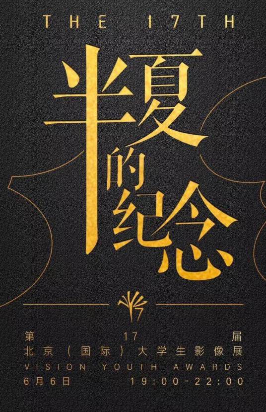 “半夏的纪念”第十七届北京（国际）大学生影像展