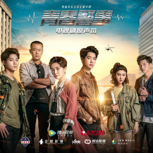 超级记忆（电视剧《青春警事》片头曲）