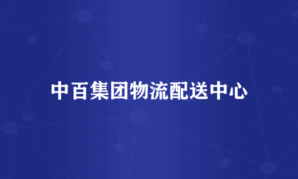 中百集团物流配送中心