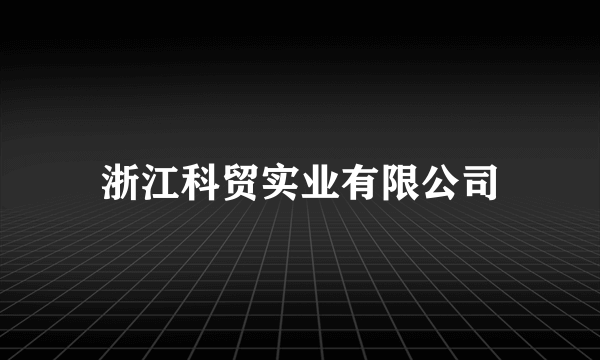 浙江科贸实业有限公司