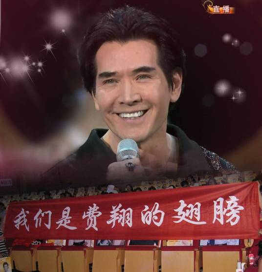 翅膀(费翔粉丝名称)