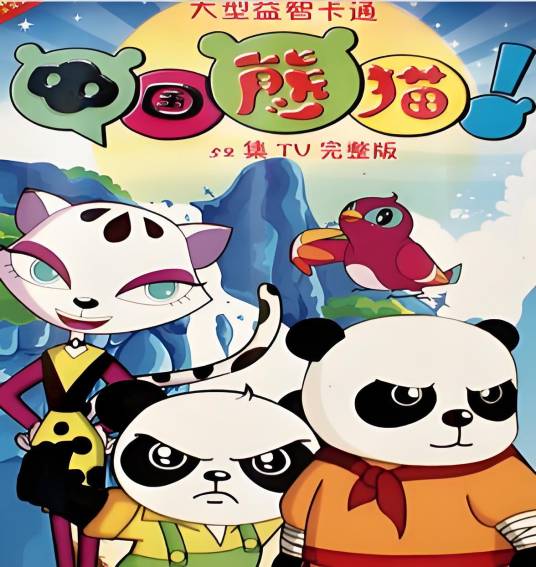 中国熊猫(2011年中国中央电视台出品儿童搞笑动画)