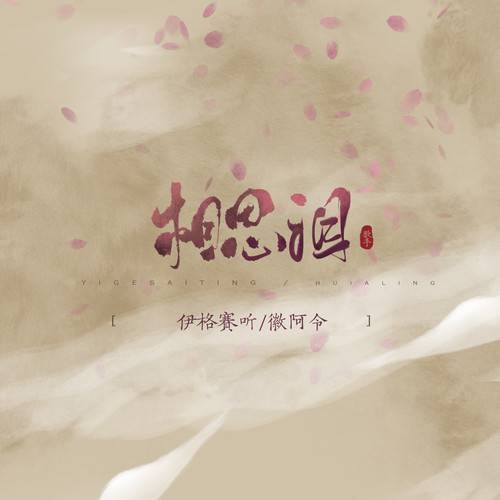 相思泪（伊格赛听、徽阿令演唱歌曲）