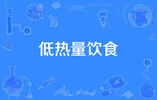 低热量饮食