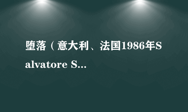 堕落(意大利、法国1986年Salvatore Samperi执导的剧情电影)