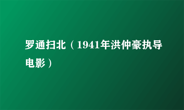 罗通扫北(1941年洪仲豪执导电影)
