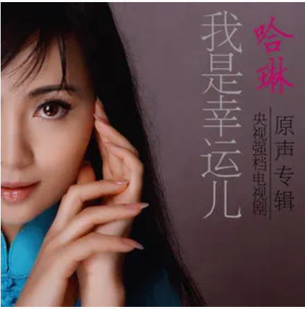 我是幸运儿（哈琳、宝乐尔演唱的歌曲）