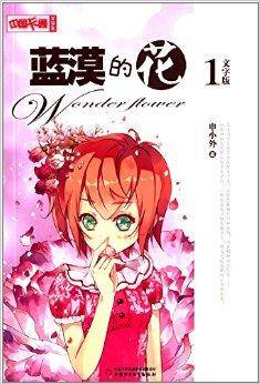 中国卡通文字书:蓝漠的花1