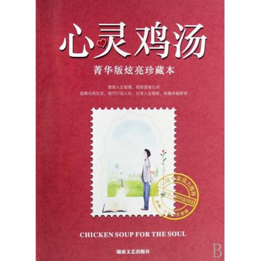 心灵鸡汤(菁华版炫亮珍藏本)