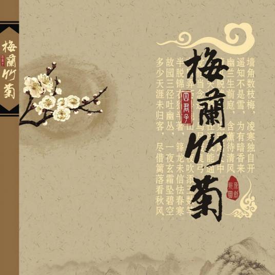 梅兰竹菊(音乐作品)