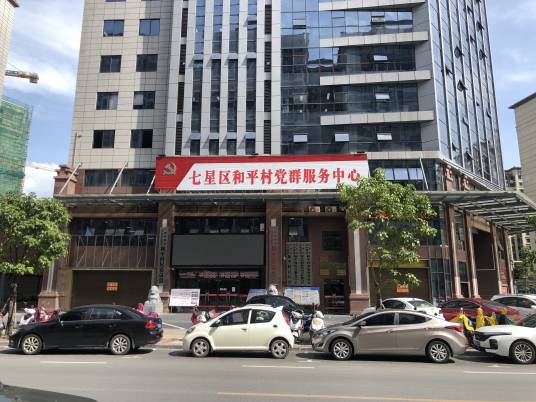 和平村（桂林市七星区穿山街道办和平村委会）