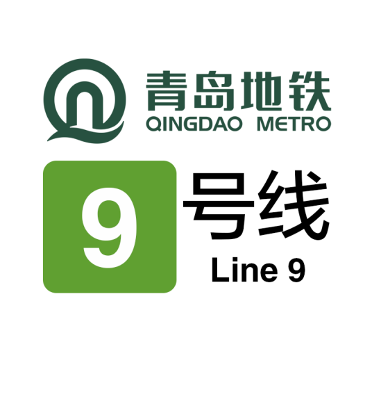 青岛地铁9号线