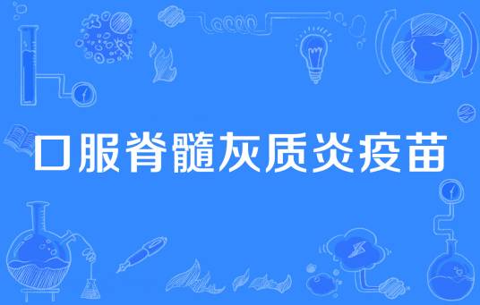 口服脊髓灰质炎疫苗