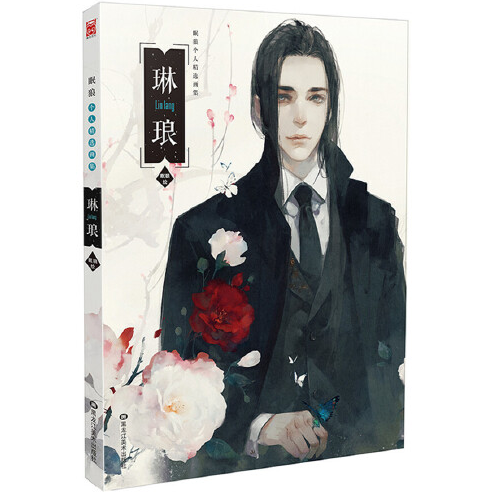 琳琅(2015年黑龙江美术出版社出版的图书)