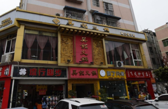 吴铭火锅（郫县红光店）
