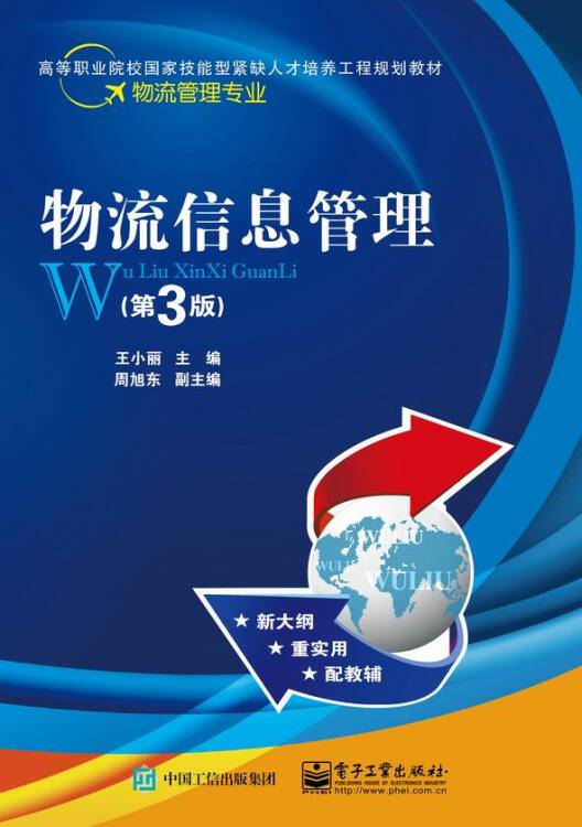 物流信息管理（第3版）（2017年电子工业出版社出版的图书）