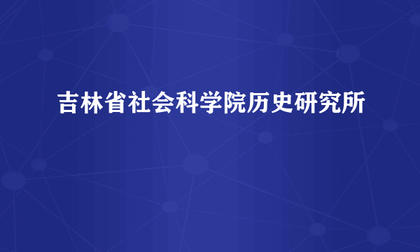 吉林省社会科学院历史研究所