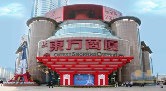 第一百货东楼东方商厦