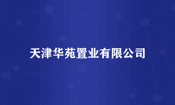 天津华苑置业有限公司