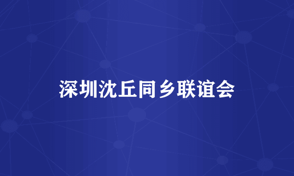 深圳沈丘同乡联谊会