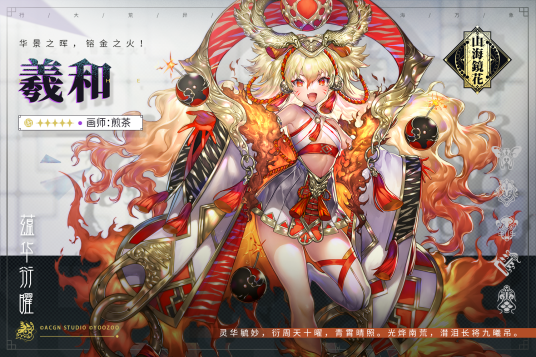 羲和(手游《山海镜花》中的R镜灵)