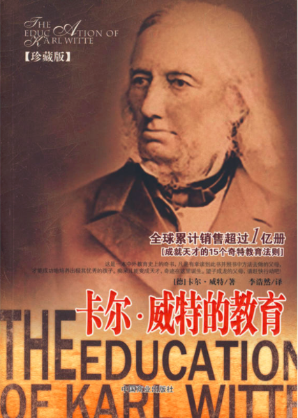卡尔·威特的教育(2009年中国商业出版社出版的图书)