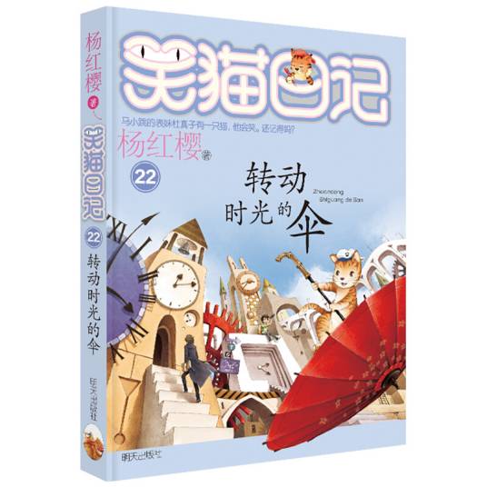 杨红樱笑猫日记：转动时光的伞