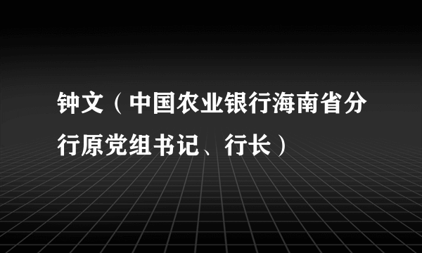 钟文(中国农业银行海南省分行原党组书记、行长)