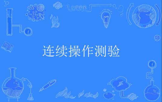连续操作测验