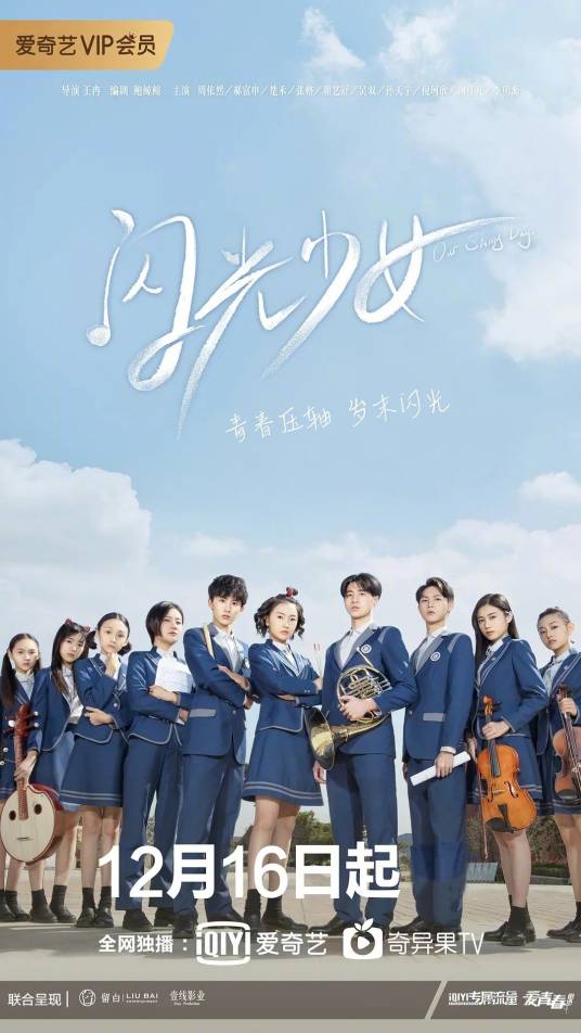 闪光少女(2019年王冉执导的青春校园剧)