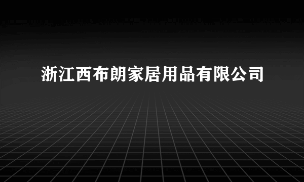 浙江西布朗家居用品有限公司