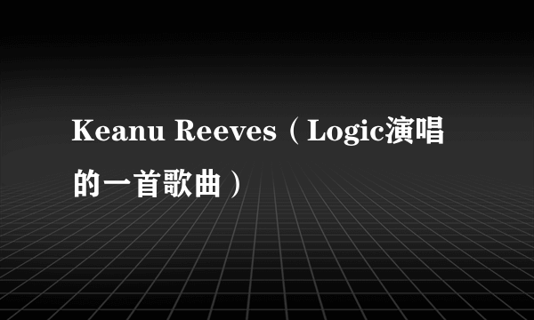 Keanu Reeves（Logic演唱的一首歌曲）