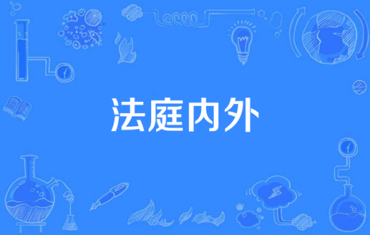 法庭内外（2008年Chris Long执导美剧）