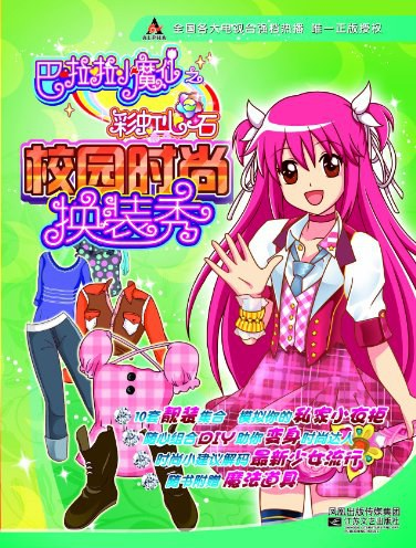 巴拉拉小魔仙彩虹心石换装秀(2012年江苏文艺出版的图书)